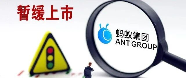 蚂蚁暂缓上市背后：金融是“海水”，科技是“冰山” | 深网