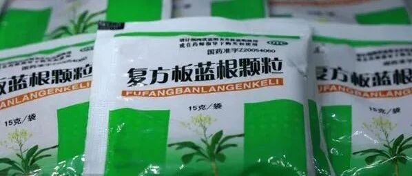 板蓝根一夜爆火，网店已卖断货！A股布局公司名单来了
