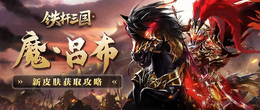 吕布皮肤_lol皇子吕布皮肤大招台词_英雄三国吕布皮肤