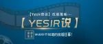 首日上线！播放破8W+！那个重装上阵的房产视频小清新--【Yesir说】说了啥？
