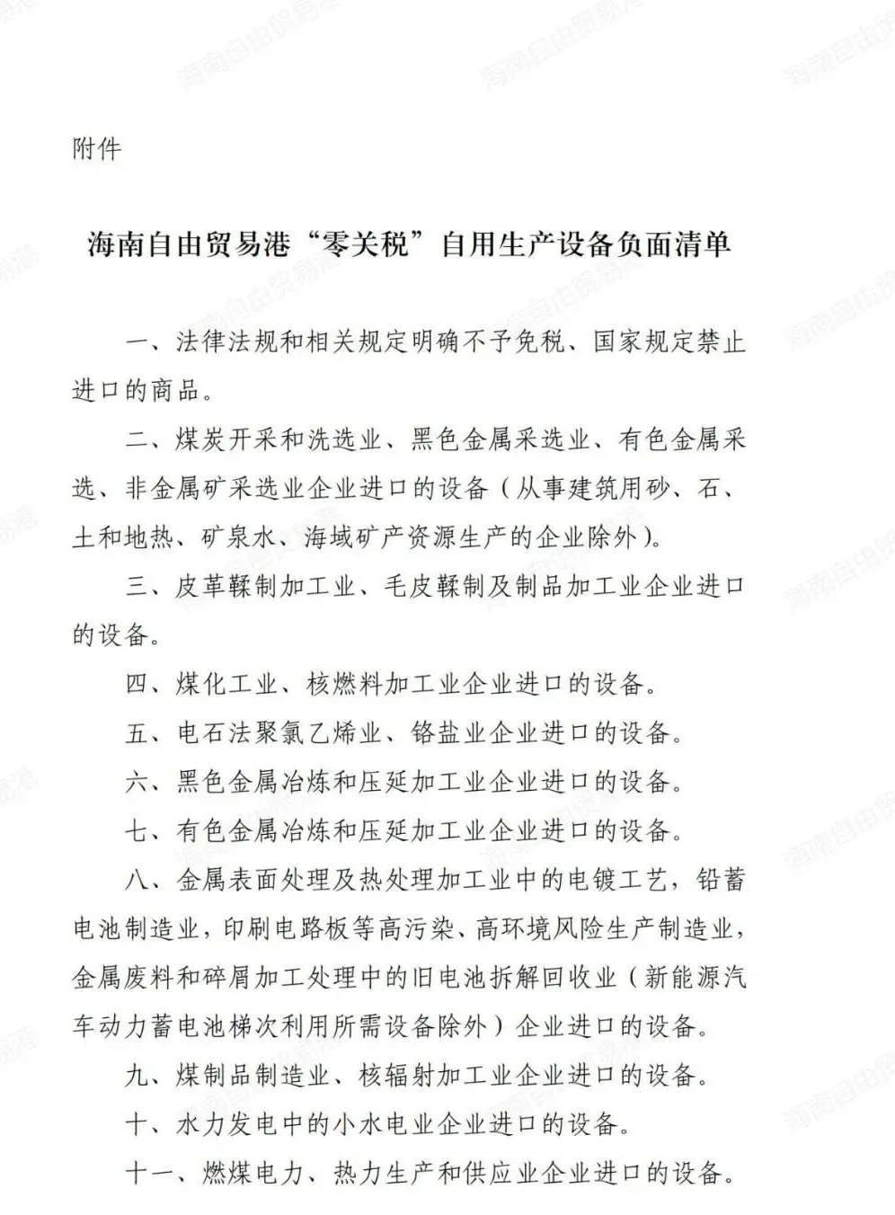 海南自贸港“零关税”负面清单出台!清单外生产设备三税全免! 海南自贸港“零关税”负面清单出台!清单外生产设备三税全免!