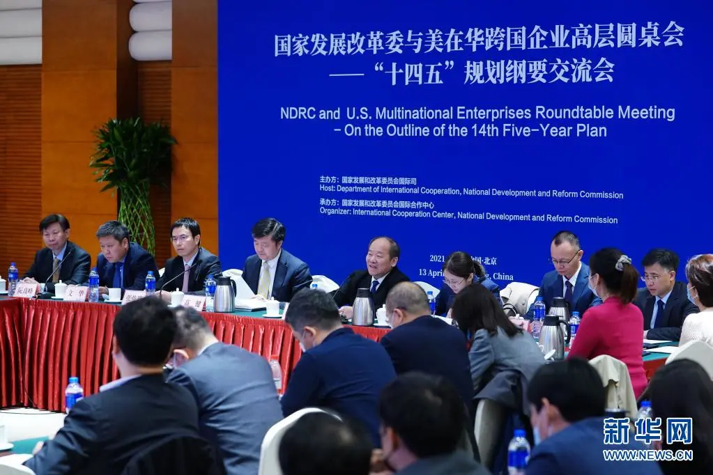 国家发展改革委与美在华跨国企业高层圆桌会在京举行,跨国会多家会员单位出席 国家发展改革委与美在华跨国企业高层圆桌会在京举行,跨国会多家会员单位出席