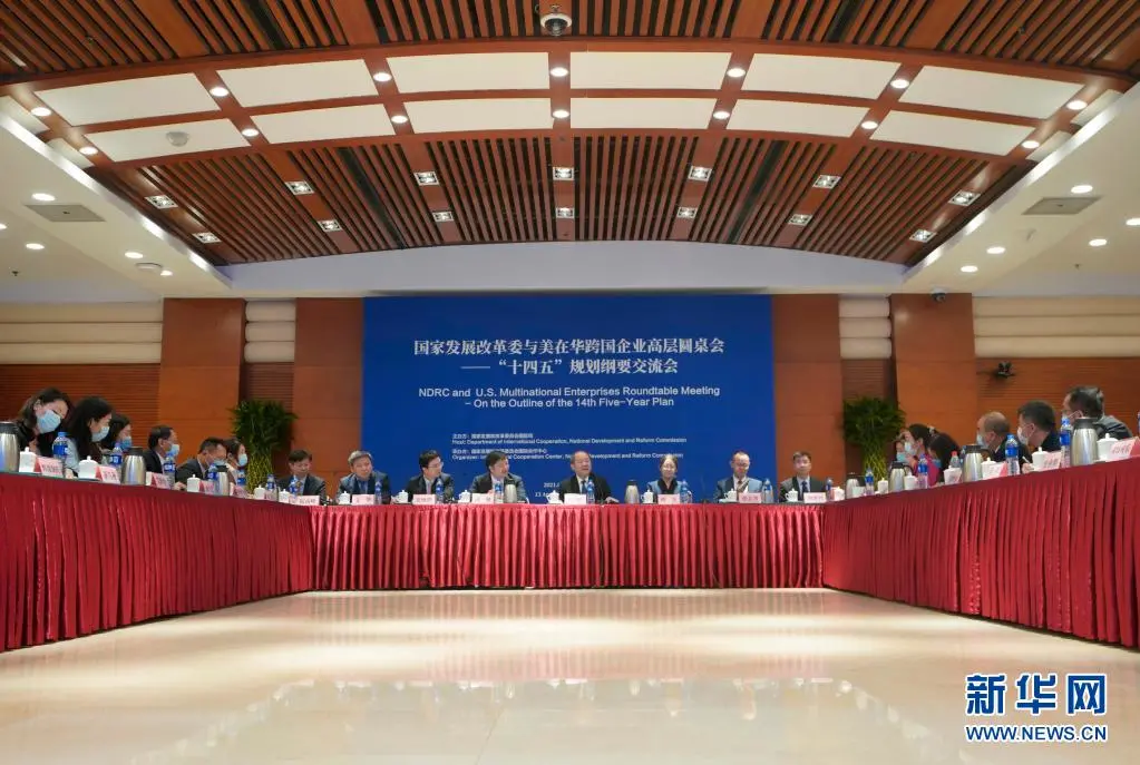 国家发展改革委与美在华跨国企业高层圆桌会在京举行，跨国会多家会员单位出席
