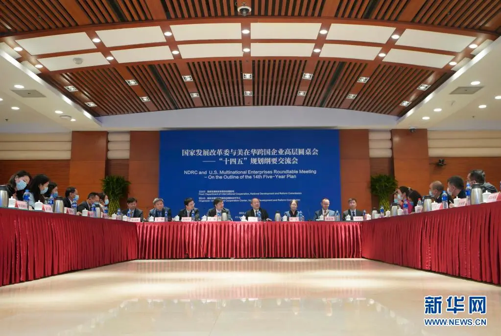 国家发展改革委与美在华跨国企业高层圆桌会在京举行,跨国会多家会员单位出席 国家发展改革委与美在华跨国企业高层圆桌会在京举行,跨国会多家会员单位出席