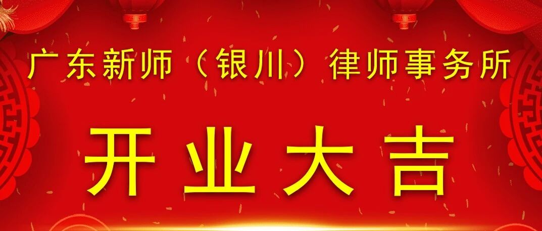 正式启航，共“银”未来！广东新师律师事务所银川分所开业盛典