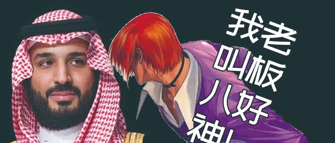 【文字速报】有钱人怎么打游戏？石油王直接买下《拳皇》公司！成最大股东！