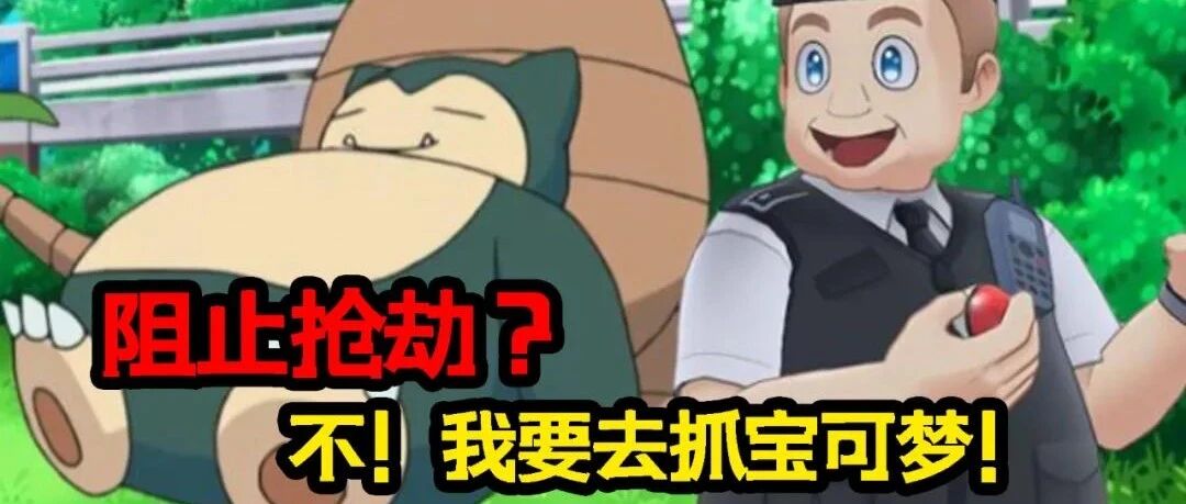 【文字速报】离大谱！警察为抓宝可梦无视周边抢劫案！