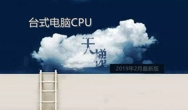 台式電腦CPU怎麼看好壞 CPU天梯圖2019年2月最新版 科技 第1張