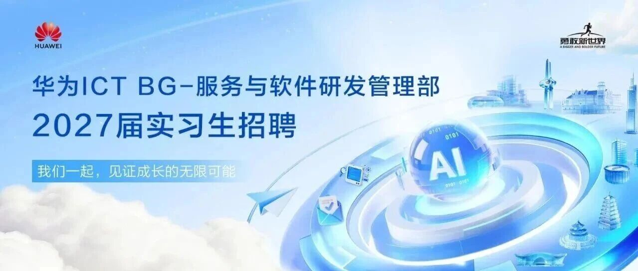 2027届实习生招聘