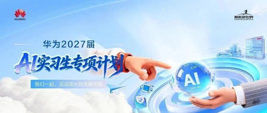 华为2027届AI实习生专项计划