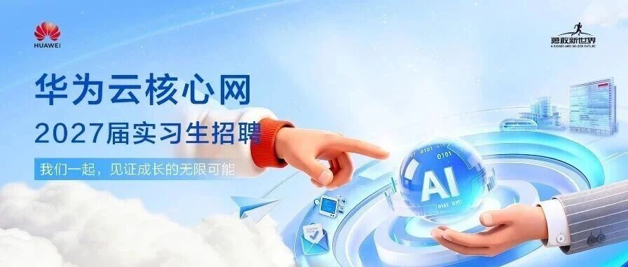 实习生招聘 | 华为云核心网2027届实习生招聘正式启动
