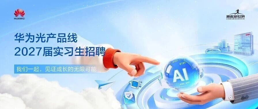 华为光产品线2027届实习生招聘