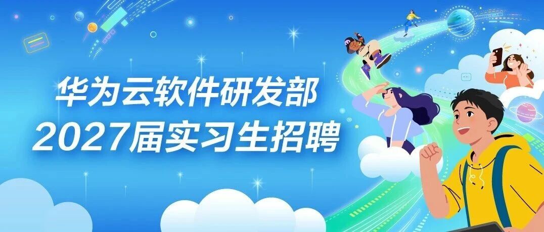 实习生招聘 | 华为云软件研发部-2027届实习生招聘正式启动！