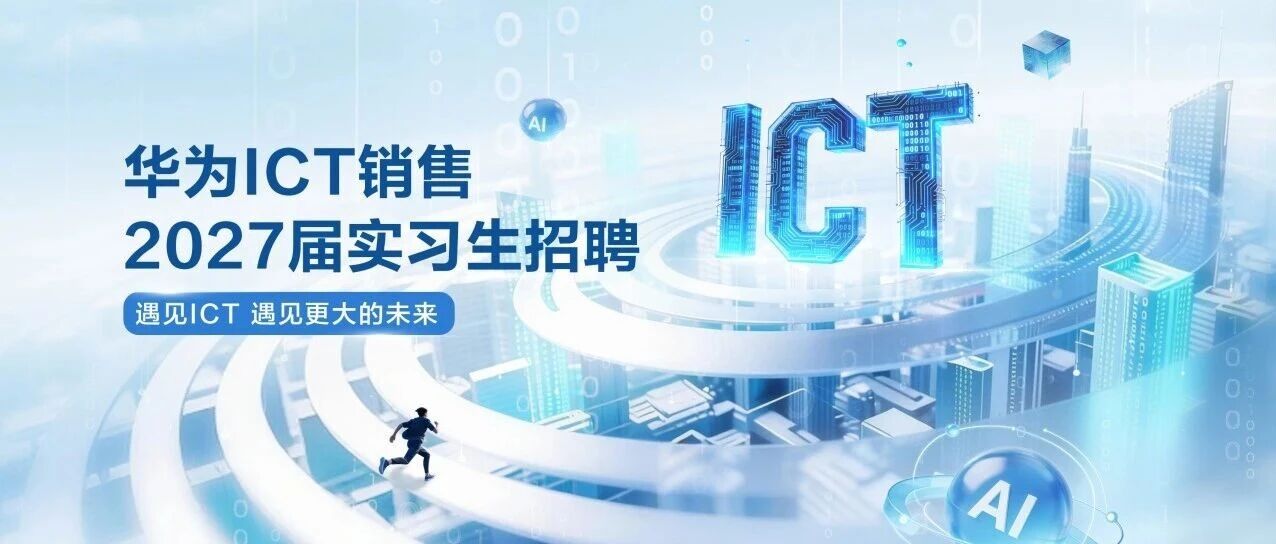 实习生招聘 | 华为ICT销售 2027届实习生招聘正式启动！