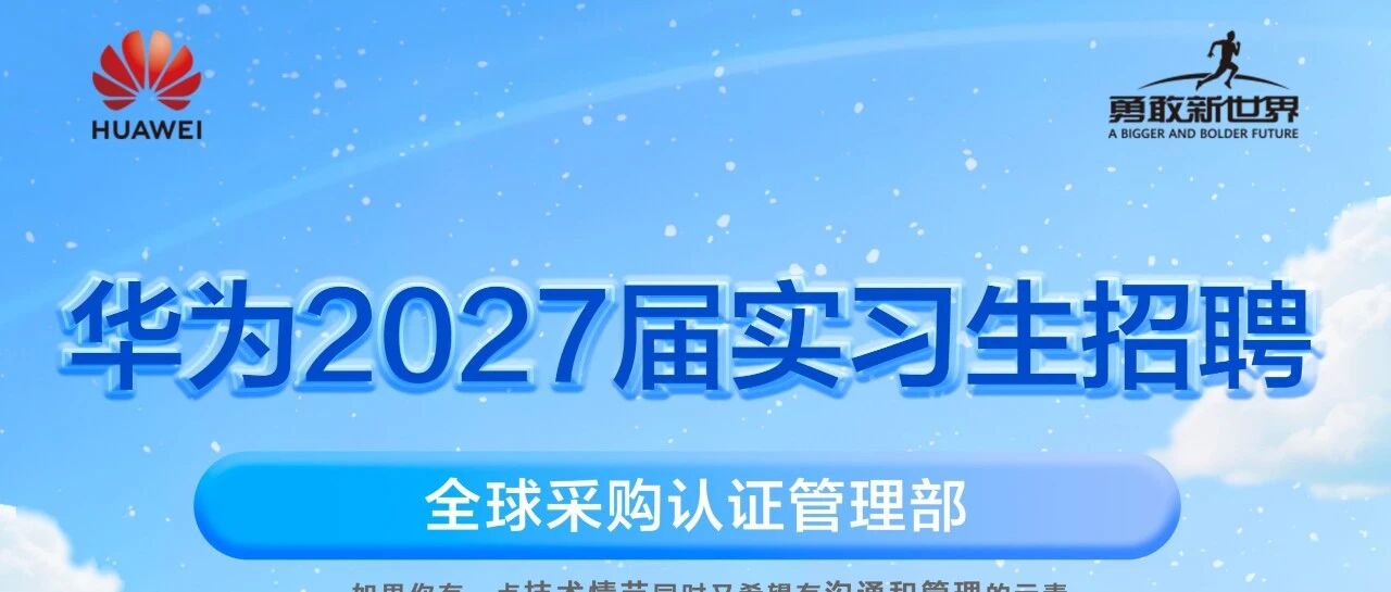 华为2027届实习