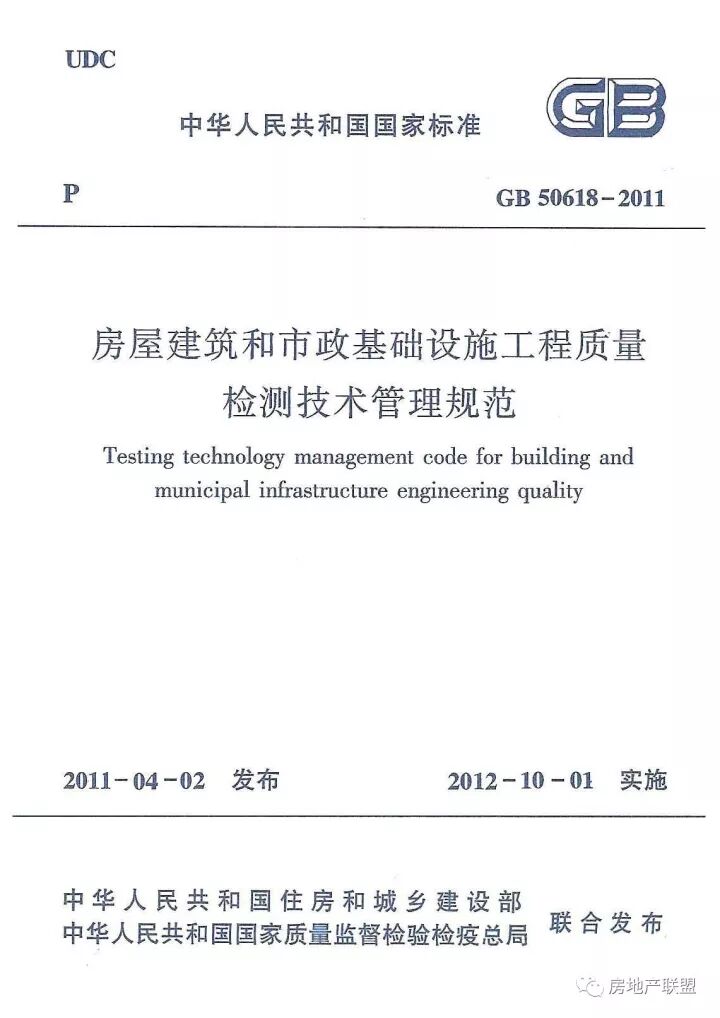 GB 50618-2011 房屋建筑和市政基礎(chǔ)設(shè)施工程質(zhì)量檢測(cè)技術(shù)管理規(guī)范的圖1