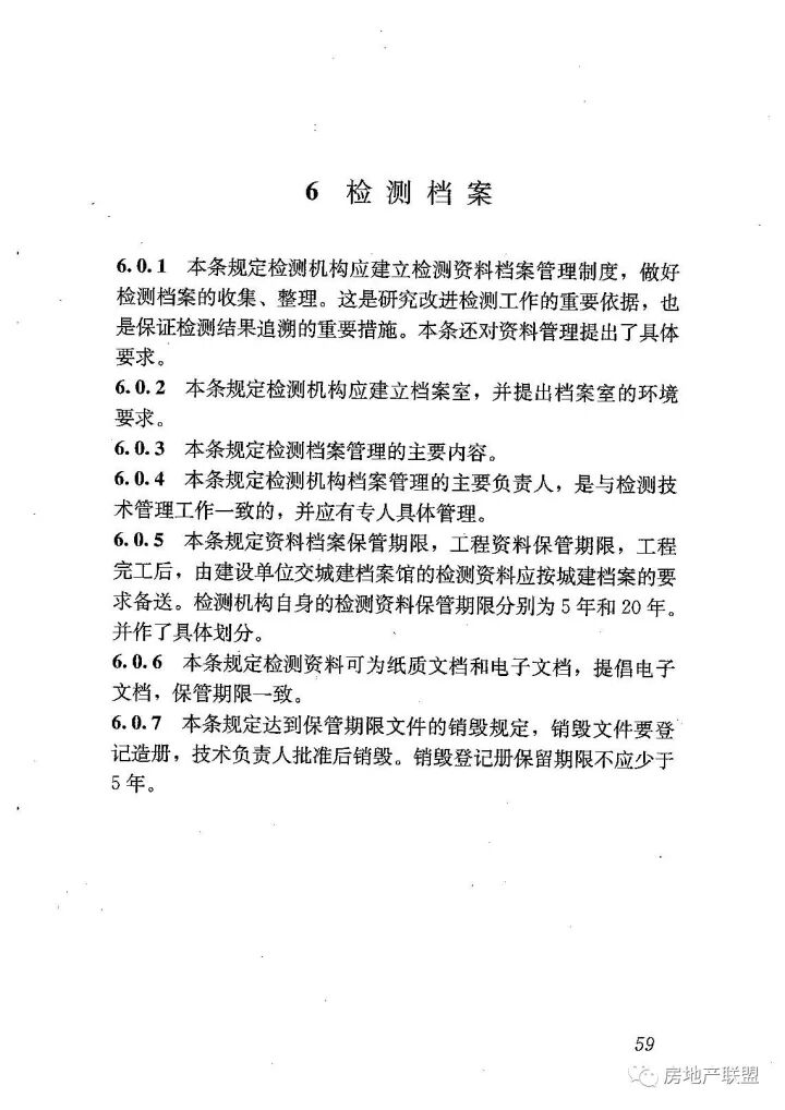 GB 50618-2011 房屋建筑和市政基礎(chǔ)設(shè)施工程質(zhì)量檢測(cè)技術(shù)管理規(guī)范的圖67