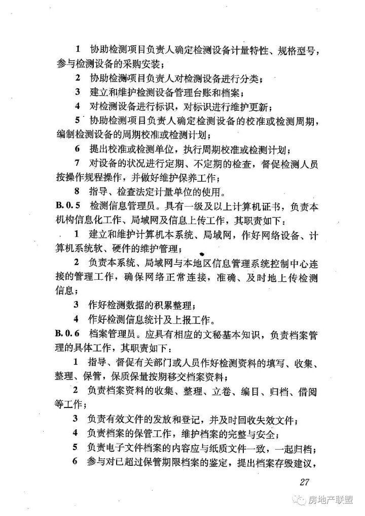 GB 50618-2011 房屋建筑和市政基礎(chǔ)設(shè)施工程質(zhì)量檢測(cè)技術(shù)管理規(guī)范的圖35