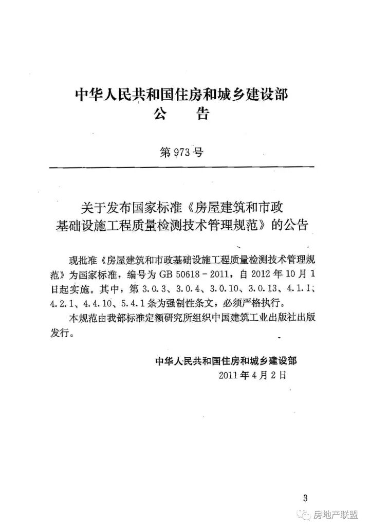 GB 50618-2011 房屋建筑和市政基礎(chǔ)設(shè)施工程質(zhì)量檢測(cè)技術(shù)管理規(guī)范的圖4