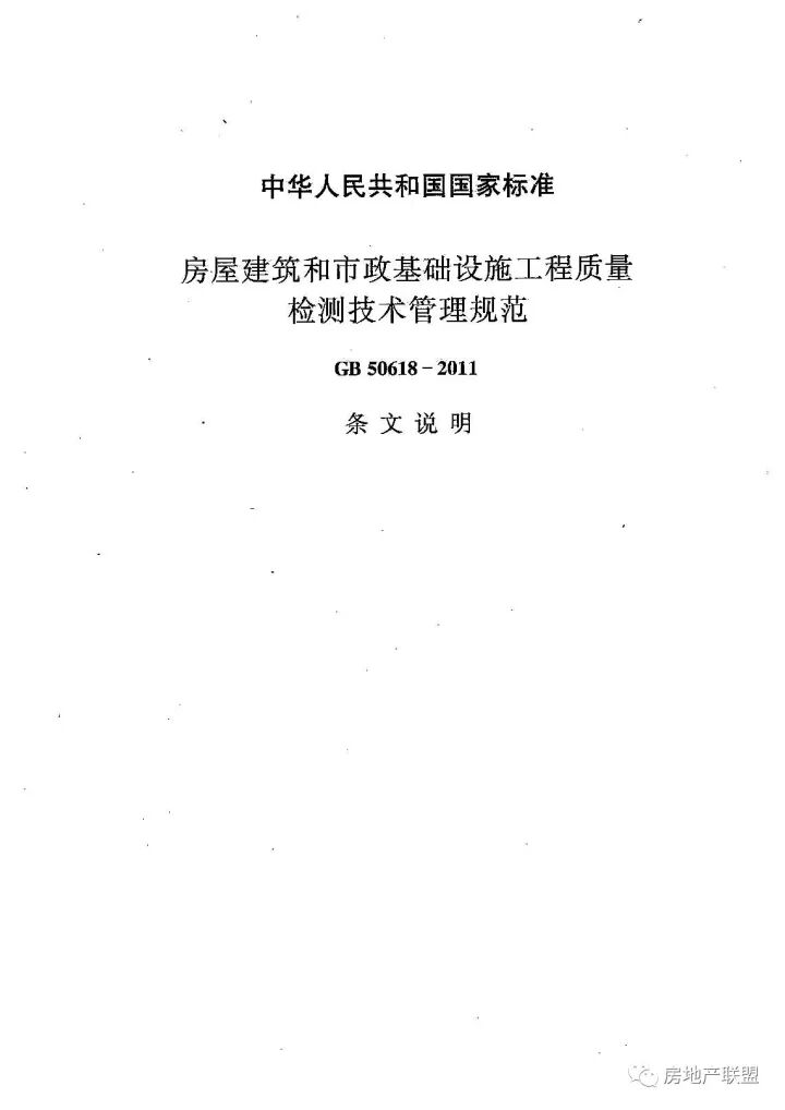 GB 50618-2011 房屋建筑和市政基礎(chǔ)設(shè)施工程質(zhì)量檢測(cè)技術(shù)管理規(guī)范的圖45