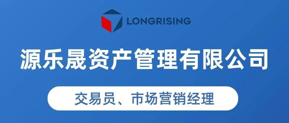 源乐晟资产管理有限公司-岗位招聘