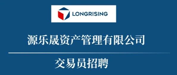 源乐晟资产管理有限公司-交易员招聘