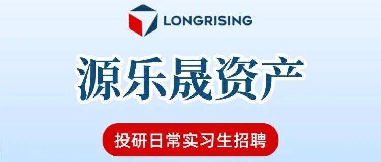 源乐晟资产26实习