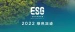 2022绿色足迹｜践行ESG理念，推进吉利全链路碳中和