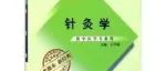 天津中医大学《针灸学》教学视频123集合集
