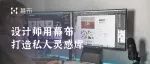 用户故事︱设计师用了幕布1000天，打造了一个私人灵感库
