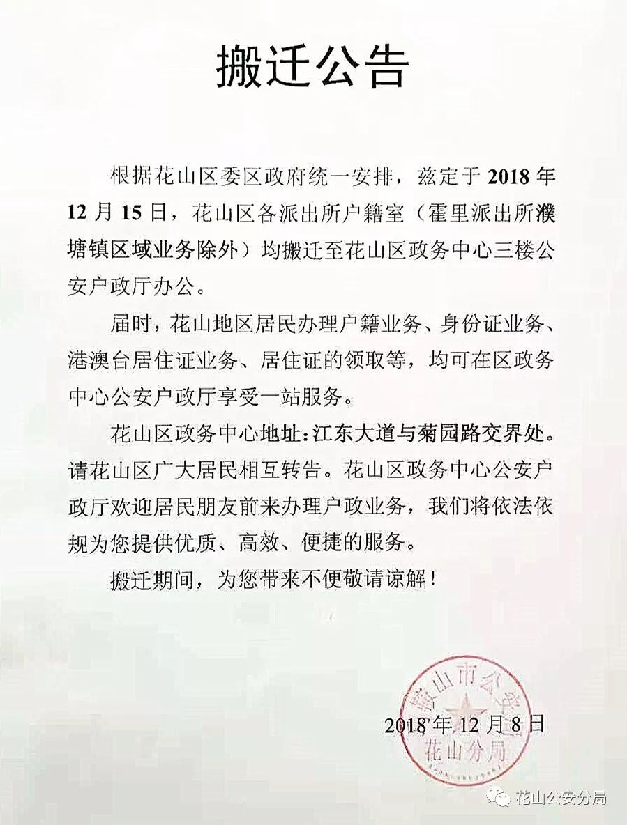 重要提醒！马鞍山市区7个派出所户籍室要搬迁，具体位置在...
