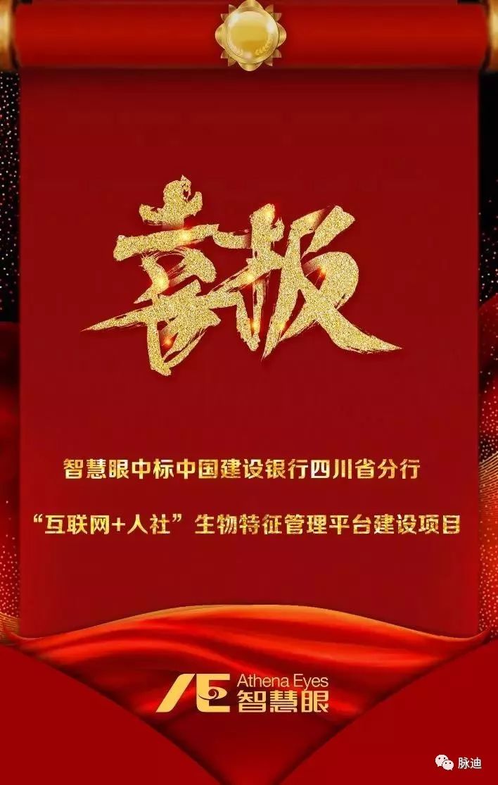 喜报:祝贺智慧眼中标中国建设银行四川省分行生物特征管理平台建设项目 喜报:祝贺智慧眼中标中国建设银行四川省分行生物特征管理平台建设项目