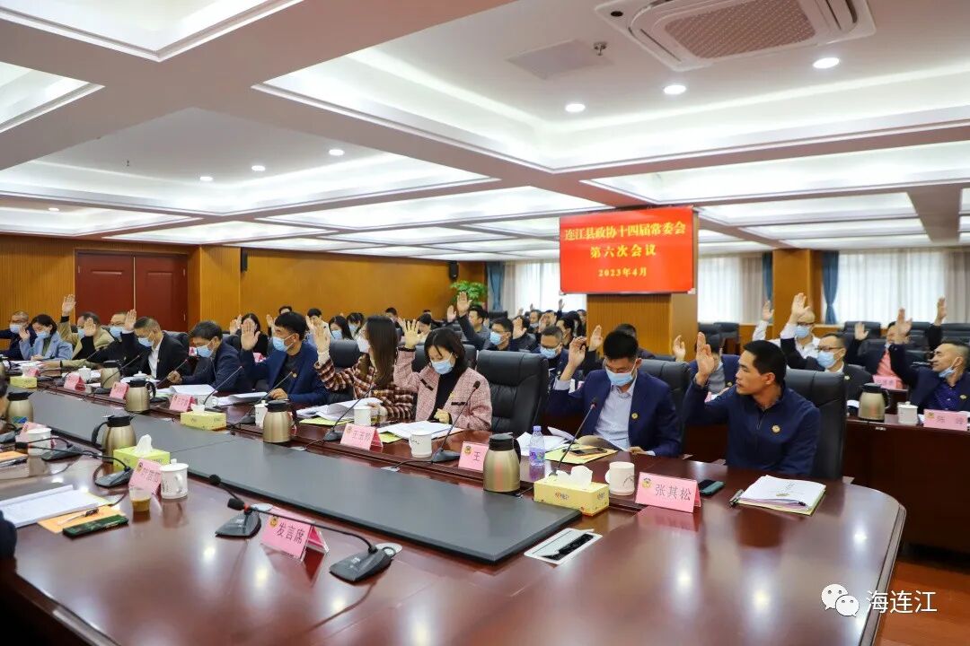今天，连江政协召开会议！通过……