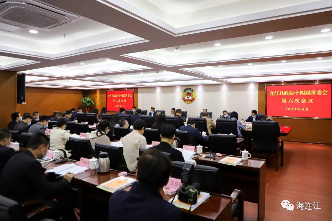 今天，连江政协召开会议！通过……
