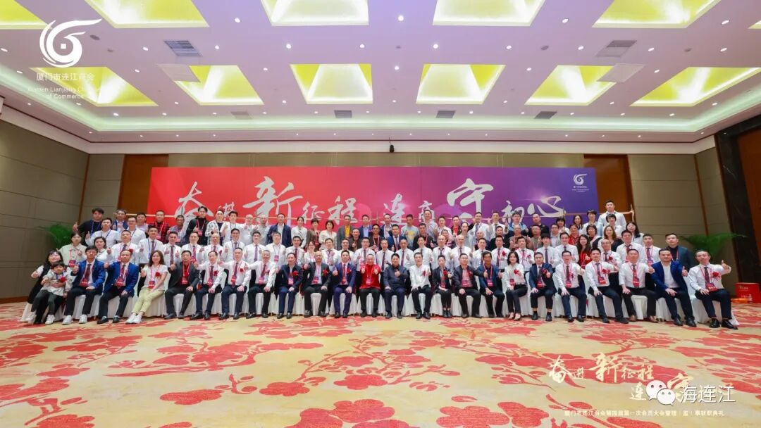 厦门市连江商会换届！邱小华当选会长！