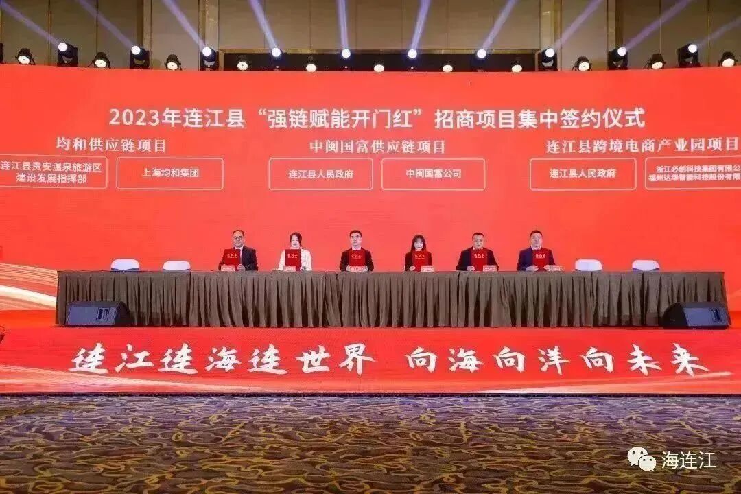 314.46亿！今天，签约连江！