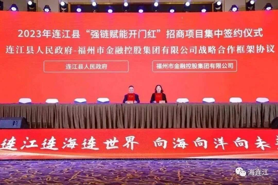 314.46亿！今天，签约连江！