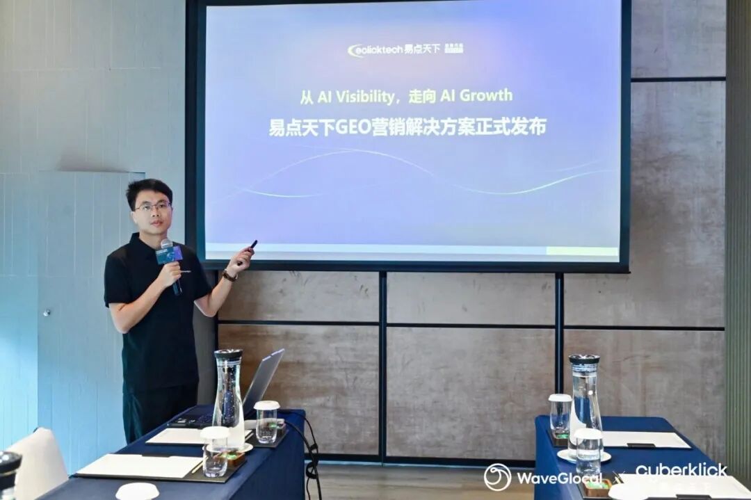 GEO 营销解决方案发布现场
