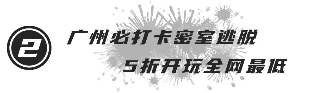 张 密逃大厦 门票售罄 没关系 还有0 密室5折开玩 广州吃喝玩乐蒲 二十次幂
