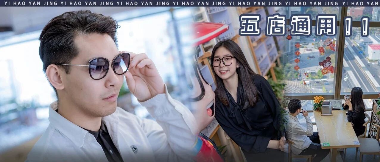 新年要配眼镜的看过来，镜框免费送！抗蓝光眼镜只需99元！