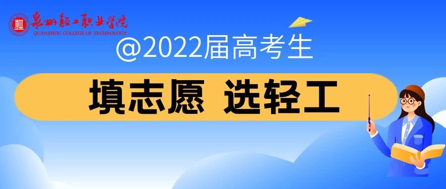 @广西考生 2022年泉州轻工职业学院志愿填报攻略请查收！
