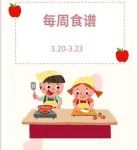【泉·乐食坊】2023年5月8日-2023年5月12日幼儿食谱