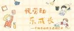 “悦”劳动·乐成长——中班劳动教育活动纪实（二）