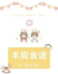 【泉·乐食坊】2023年5月15日--2023年5月19日幼儿食谱
