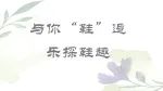 小发现 ·真探索|与你“鞋”逅 乐探鞋趣 ——小班活动纪实