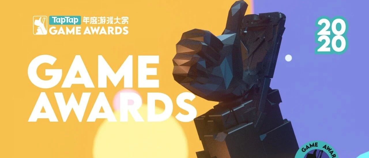 我眼里的2020年TapTap游戏大赏丨触乐