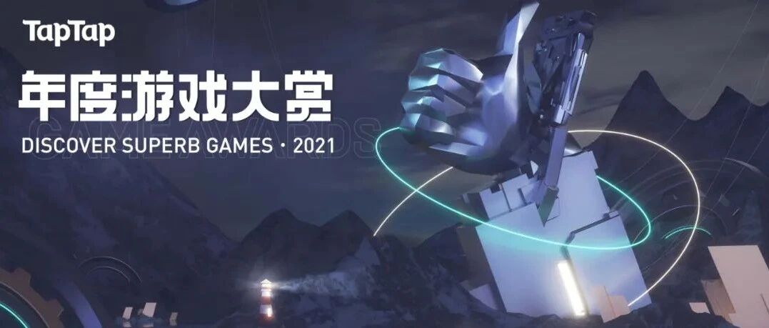 2021 TapTap年度游戏大赏：让我们坐下来聊聊游戏丨触乐