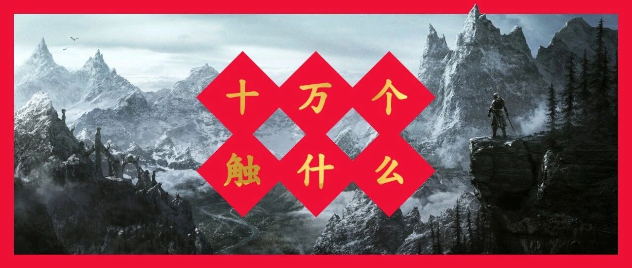 你在游戏里见过哪些印象深刻的冰雪场景？丨问爆触乐