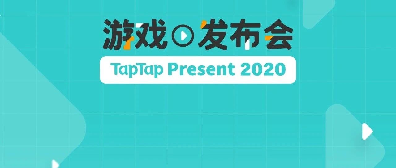 一场30分钟的发布会能公开多少内容？丨触乐