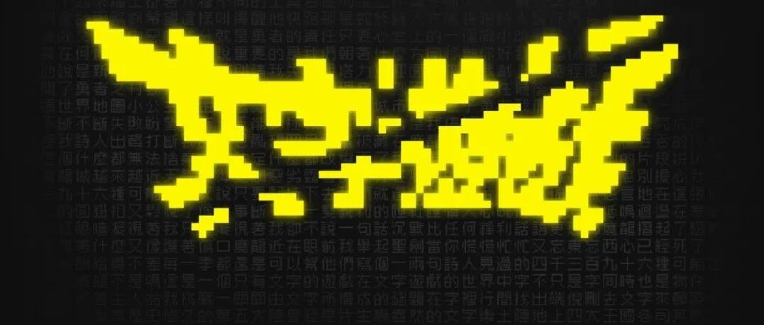 《文字游戏》：拆开一“個”游戏，讲述“人”的“固”执丨触乐